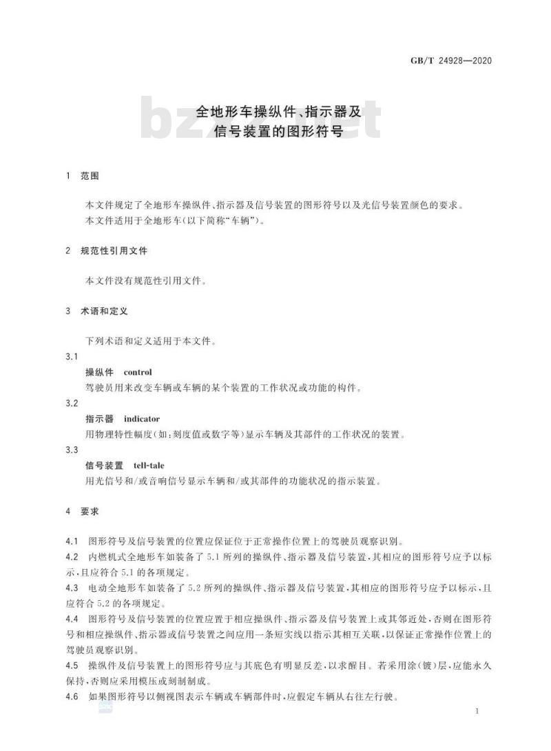 GB∕T 24928-2020 全地形车操纵件、指示器及信号装置的图形符号