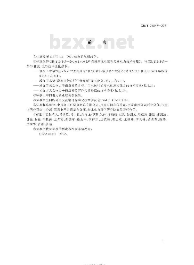 GB∕T 24847-2021 1000kV交流系统电压和无功电力技术导则