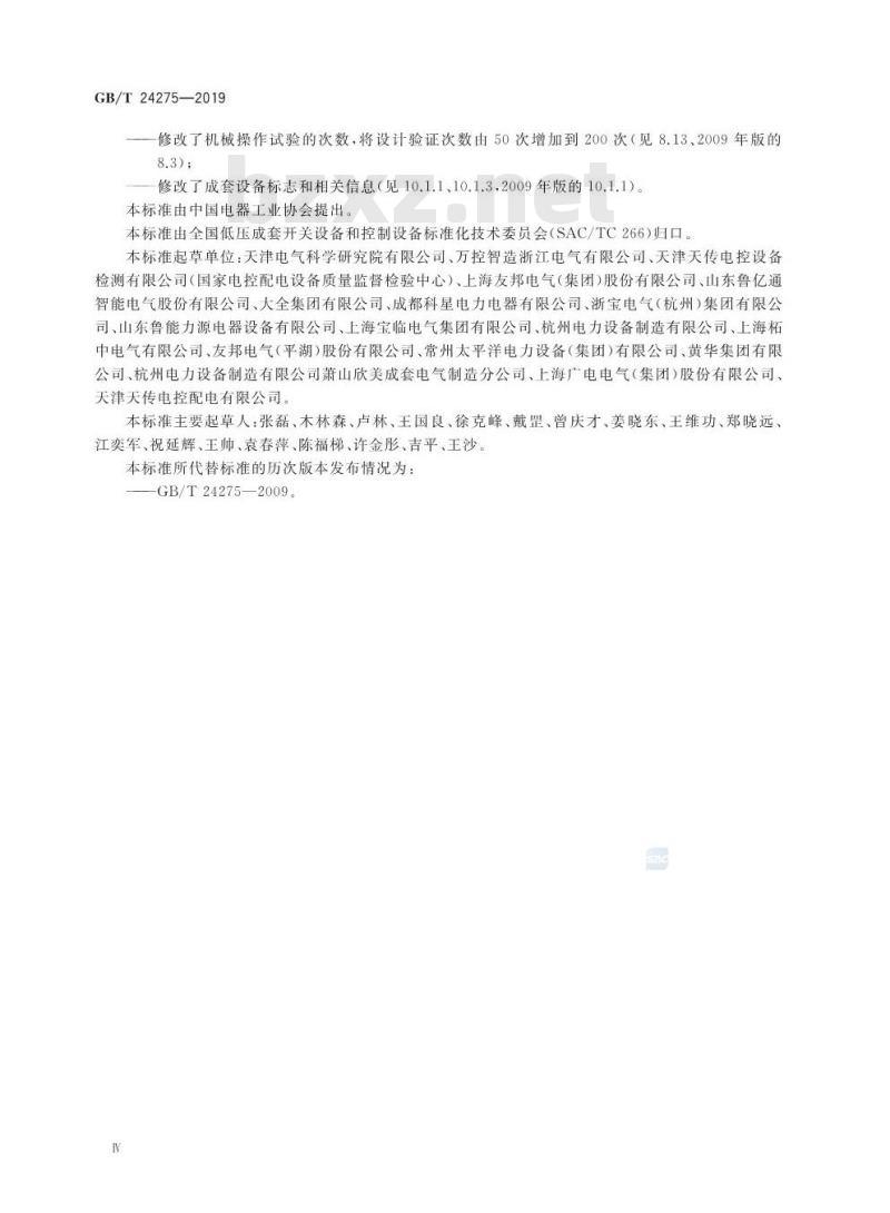 GB∕T 24275-2019 低压固定封闭式成套开关设备和控制设备