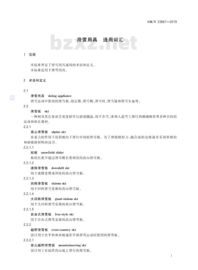 GB∕T 23867-2019 滑雪用具 通用词汇