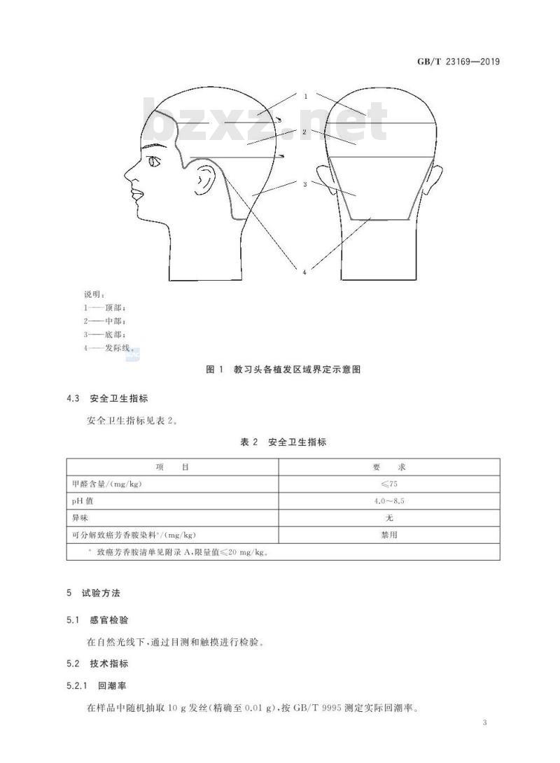 GB∕T 23169-2019 发制品 教习头