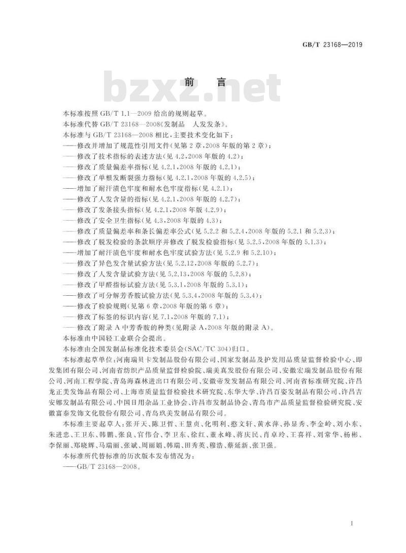 GB∕T 23168-2019 发制品 人发发条