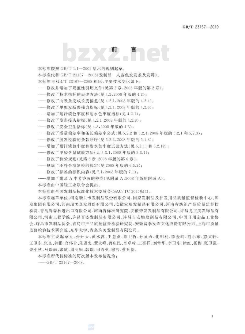 GB∕T 23167-2019 发制品 人造色发发条及发辫