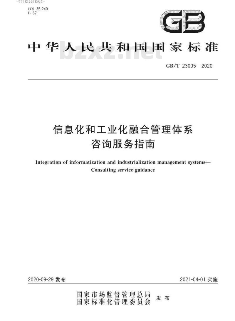 GB∕T 23005-2020 信息化和工业化融合管理体系 咨询服务指南