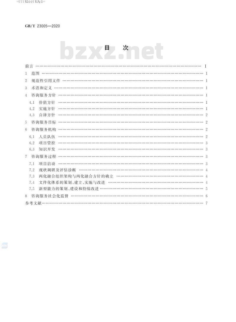GB∕T 23005-2020 信息化和工业化融合管理体系 咨询服务指南