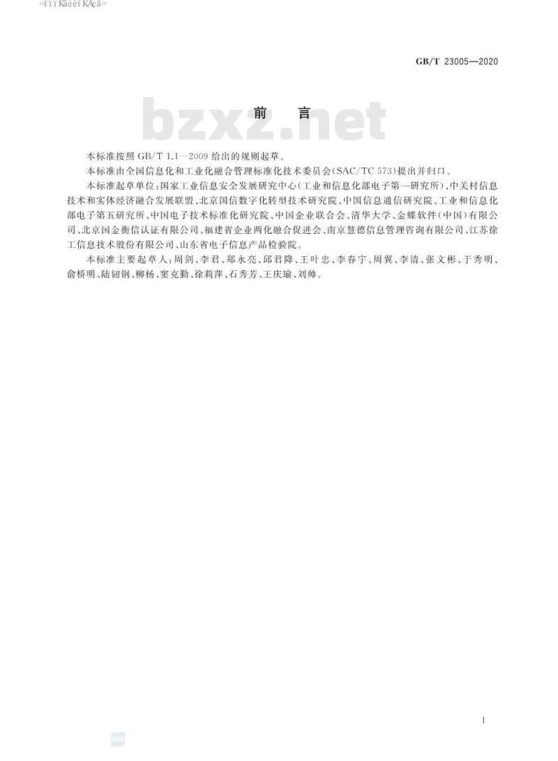 GB∕T 23005-2020 信息化和工业化融合管理体系 咨询服务指南