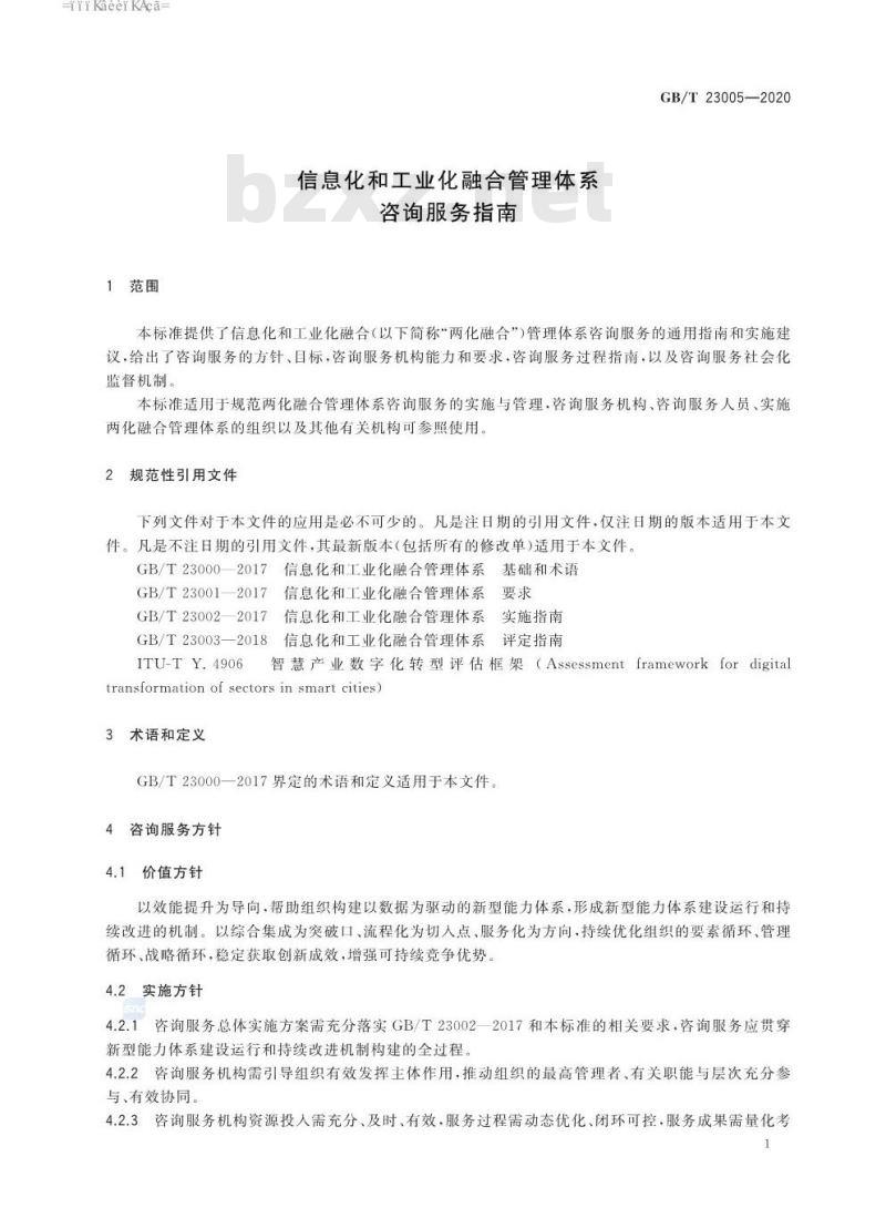 GB∕T 23005-2020 信息化和工业化融合管理体系 咨询服务指南