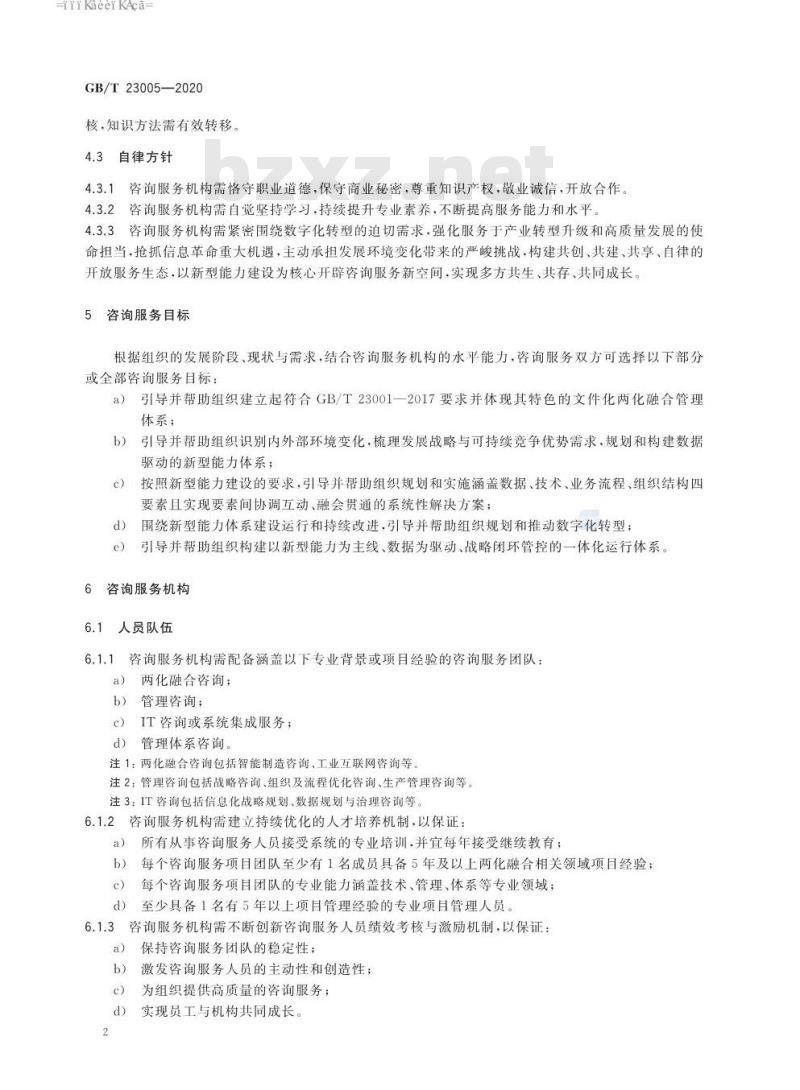 GB∕T 23005-2020 信息化和工业化融合管理体系 咨询服务指南