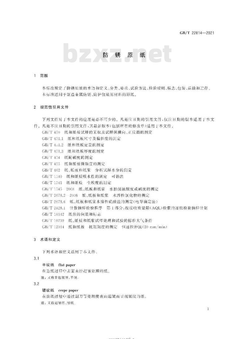 GB∕T 22814-2021 防锈原纸