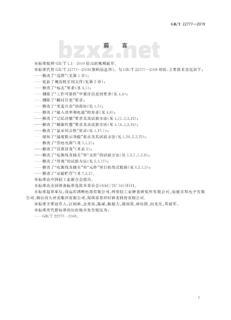 GB∕T 22777-2019 数码信息历