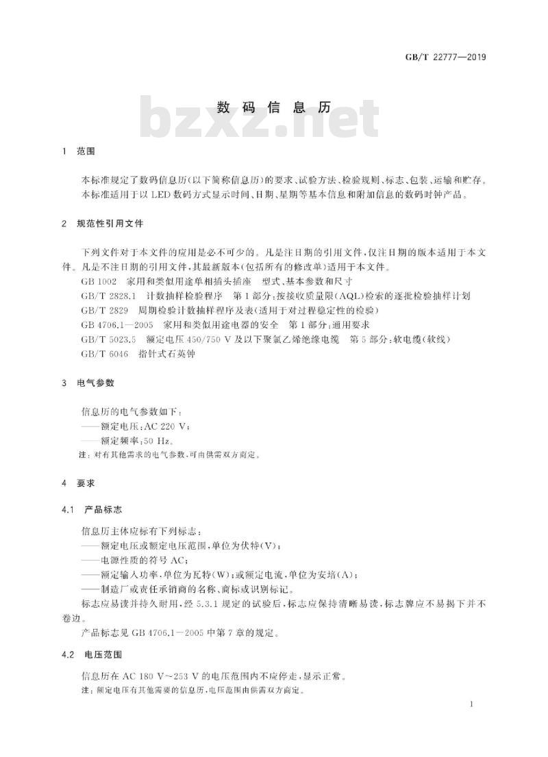 GB∕T 22777-2019 数码信息历
