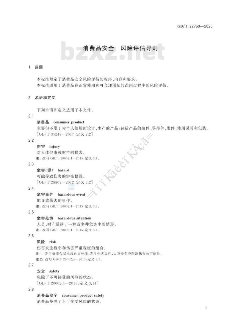 GB∕T 22760-2020 消费品安全 风险评估导则