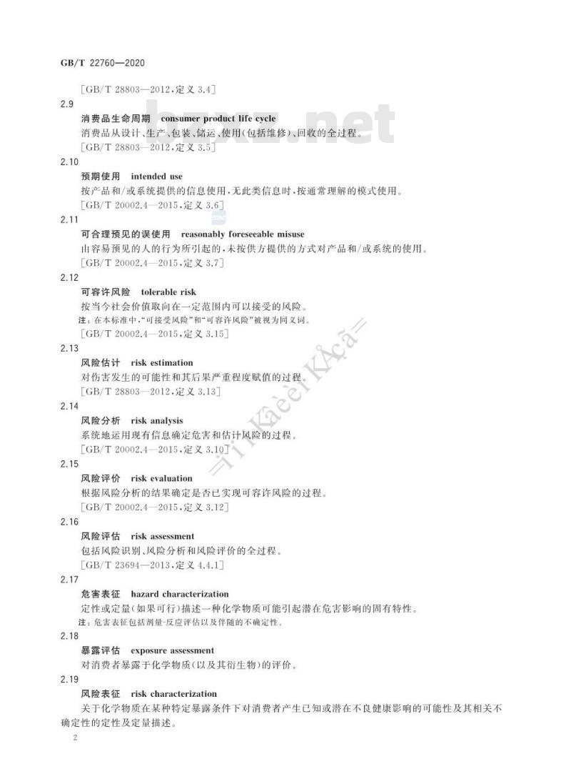 GB∕T 22760-2020 消费品安全 风险评估导则