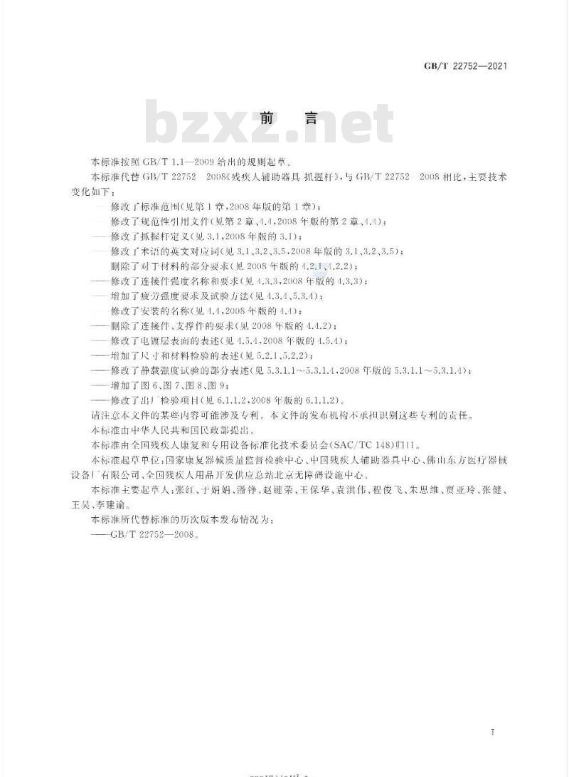GB∕T 22752-2021 康复辅助器具 抓握杆