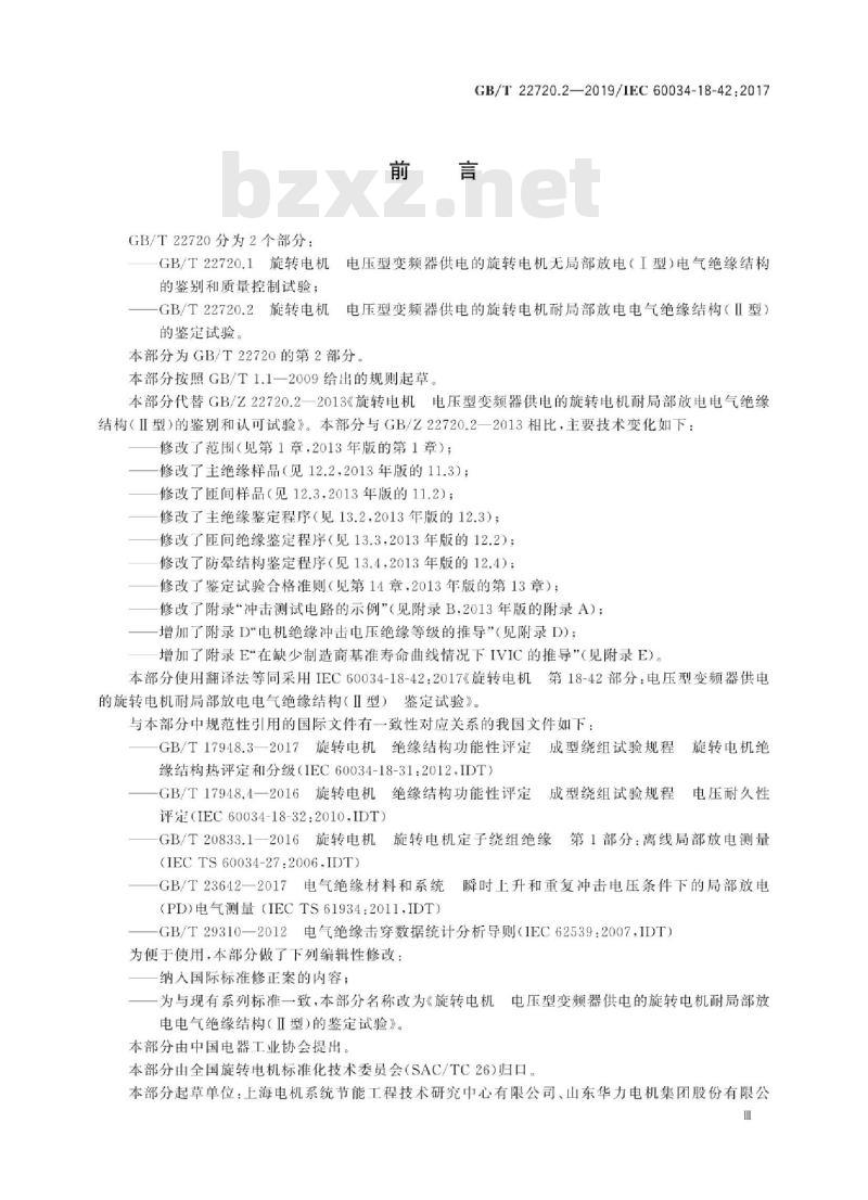 GB∕T 22720.2-2019 旋转电机 电压型变频器供电的旋转电机耐局部放电电气绝缘结构（Ⅱ型）的鉴定试验