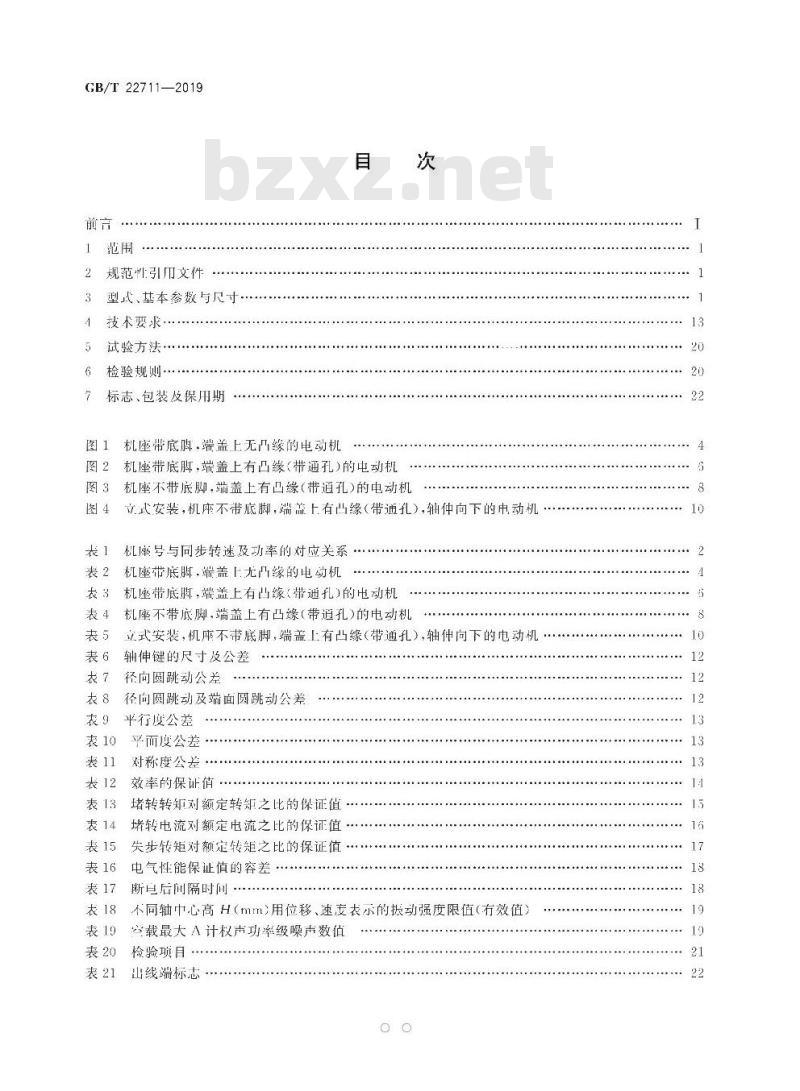 GB/T 22711-2019 三相永磁同步电动机技术条件（机座号 80～355）