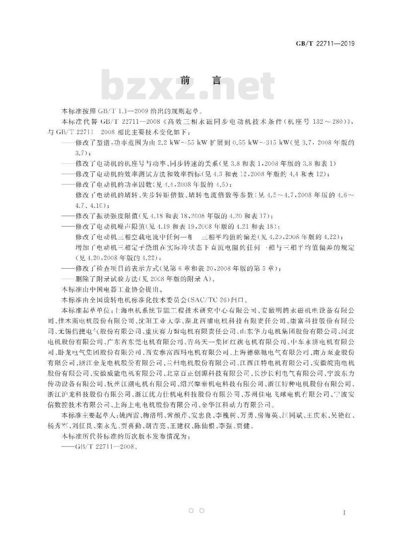 GB/T 22711-2019 三相永磁同步电动机技术条件（机座号 80～355）