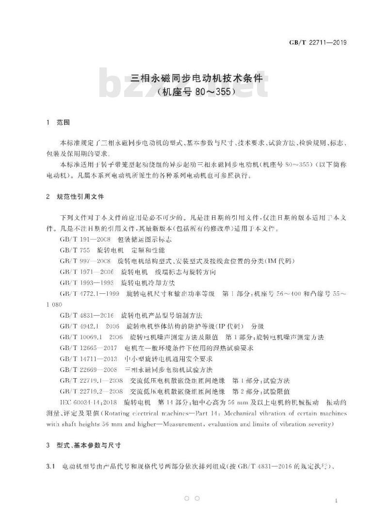 GB/T 22711-2019 三相永磁同步电动机技术条件（机座号 80～355）