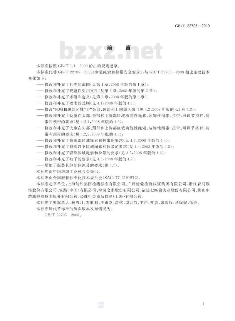 GB∕T 22705-2019 童装绳索和拉带安全要求
