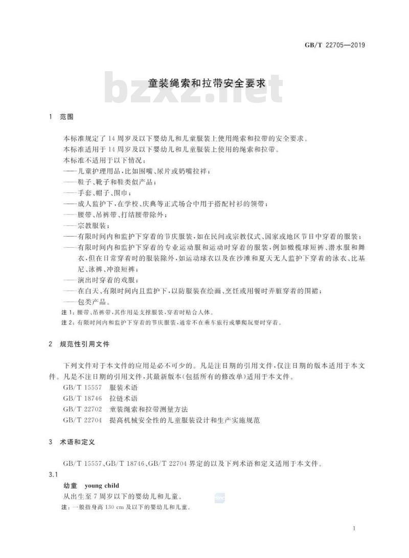 GB∕T 22705-2019 童装绳索和拉带安全要求