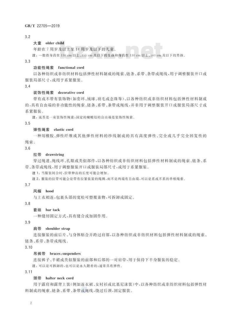 GB∕T 22705-2019 童装绳索和拉带安全要求