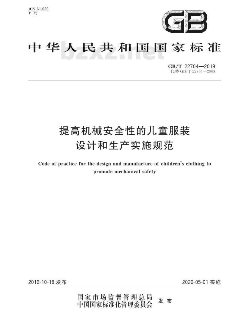 GB∕T 22704-2019 提高机械安全性的儿童服装设计和生产实施规范