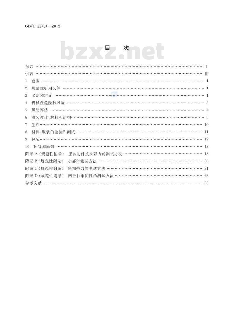 GB∕T 22704-2019 提高机械安全性的儿童服装设计和生产实施规范
