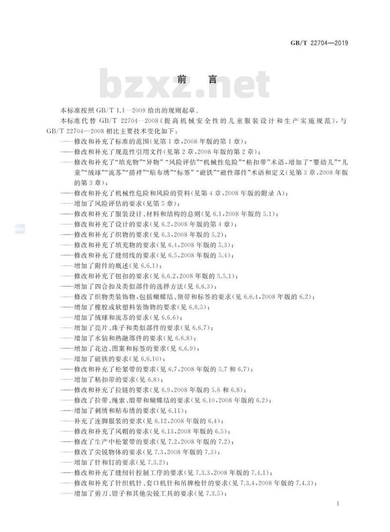 GB∕T 22704-2019 提高机械安全性的儿童服装设计和生产实施规范