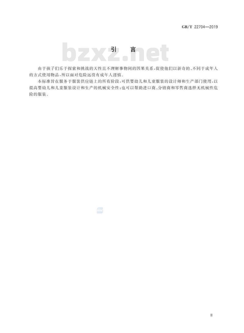 GB∕T 22704-2019 提高机械安全性的儿童服装设计和生产实施规范