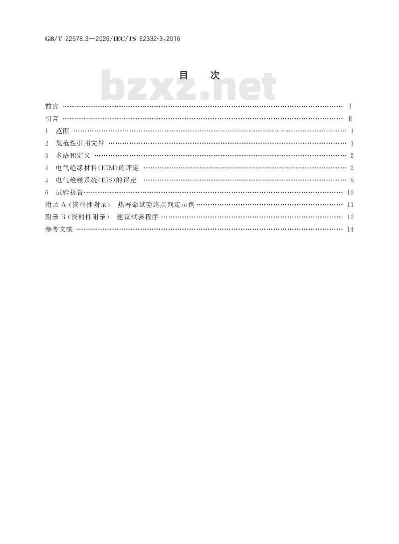 GB/T 22578.3-2020 电气绝缘系统(EIS)液体和固体组件的热评定 第3部分：密封式电动机-压缩机