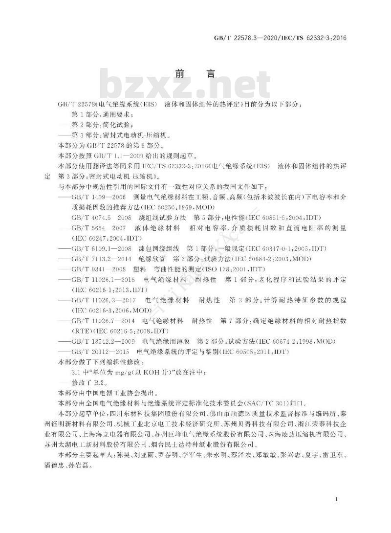 GB/T 22578.3-2020 电气绝缘系统(EIS)液体和固体组件的热评定 第3部分：密封式电动机-压缩机