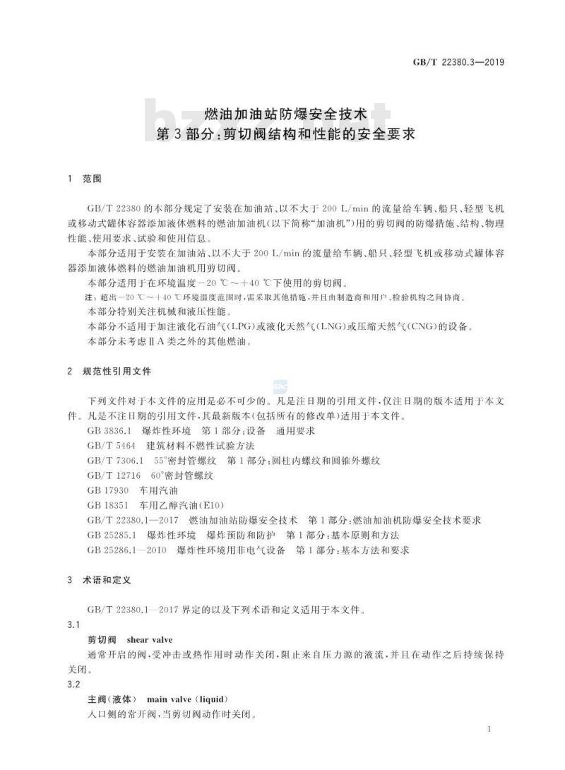 GB∕T 22380.3-2019 燃油加油站防爆安全技术 第3部分：剪切阀结构和性能的安全要求