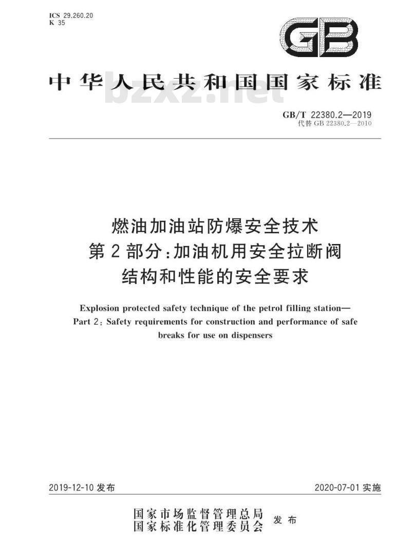 GB∕T 22380.2-2019 燃油加油站防爆安全技术 第2部分：加油机用安全拉断阀结构和性能的安全要求