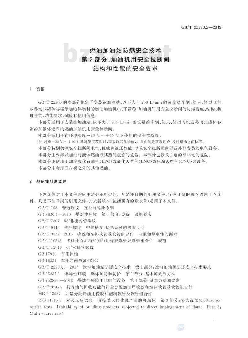 GB∕T 22380.2-2019 燃油加油站防爆安全技术 第2部分：加油机用安全拉断阀结构和性能的安全要求