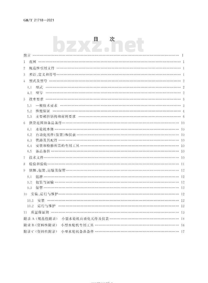 GB∕T 21718-2021 小型水轮机基本技术条件