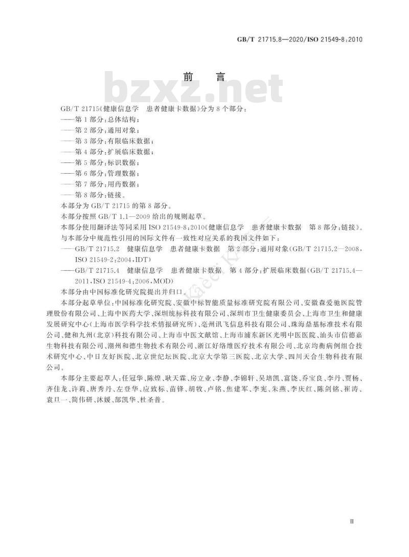 GB/T 21715.8-2020 健康信息学 患者健康卡数据 第8部分：链接