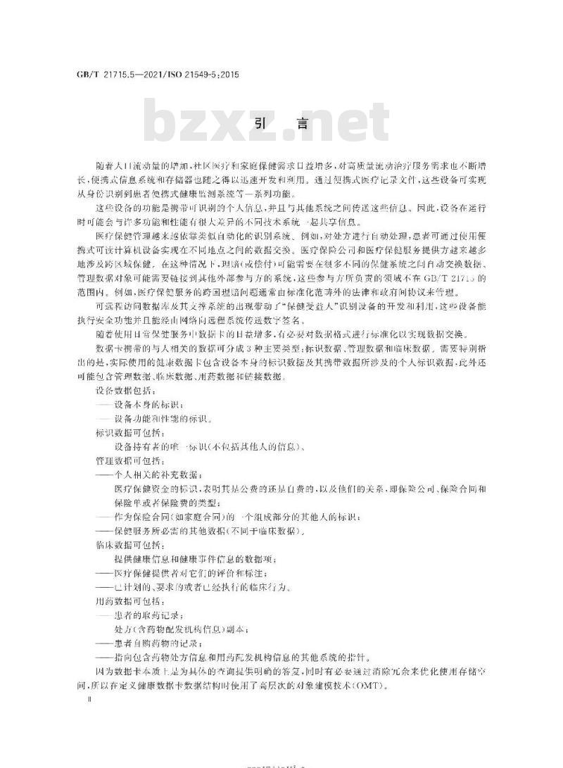 GB∕T 21715.5-2021 健康信息学 患者健康卡数据 第5部分：标识数据