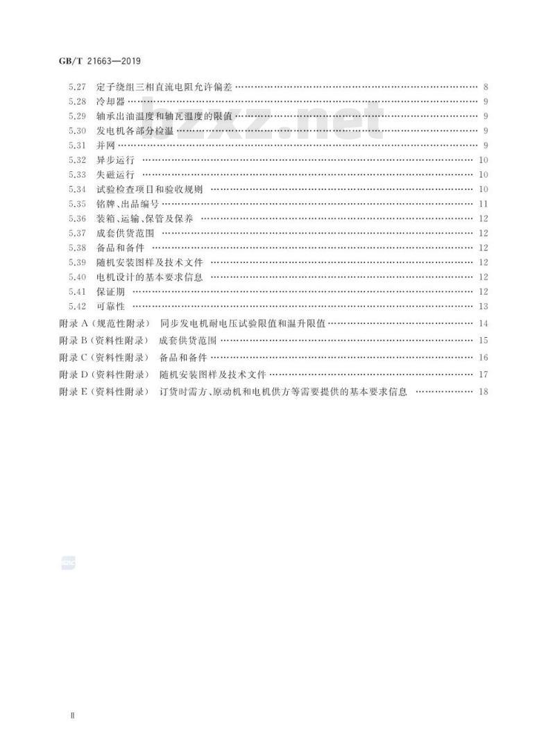 GB∕T 21663-2019 小容量隐极同步发电机技术要求
