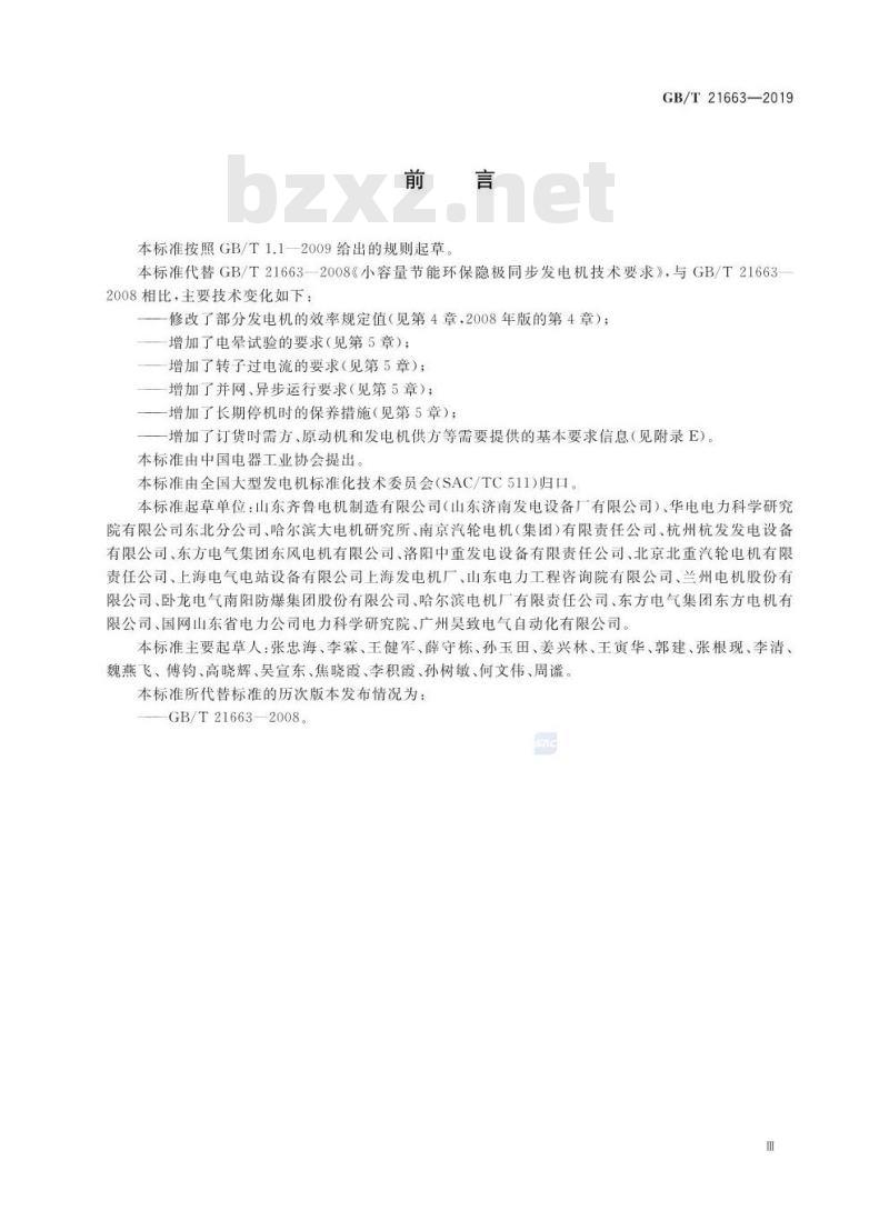 GB∕T 21663-2019 小容量隐极同步发电机技术要求