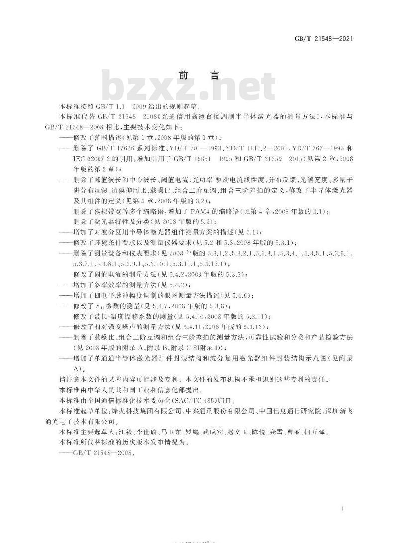 GB∕T 21548-2021 光通信用高速直接调制半导体激光器的测量方法
