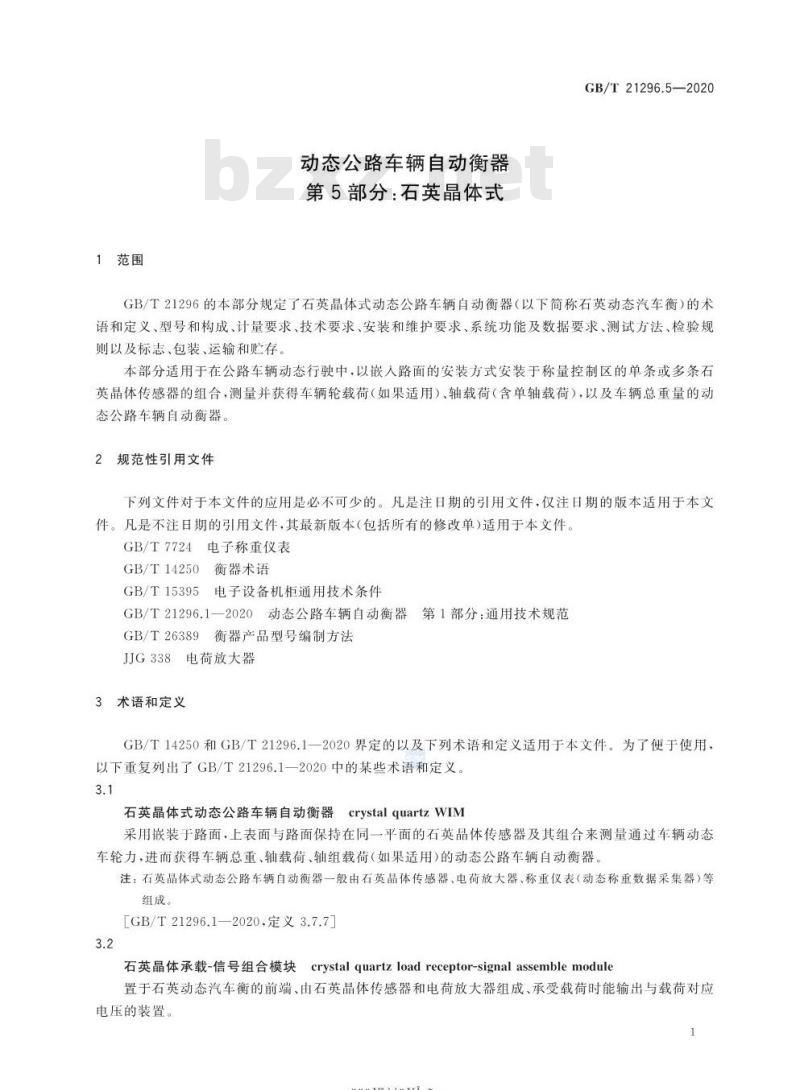 GB∕T 21296.5-2020 动态公路车辆自动衡器 第5部分：石英晶体式