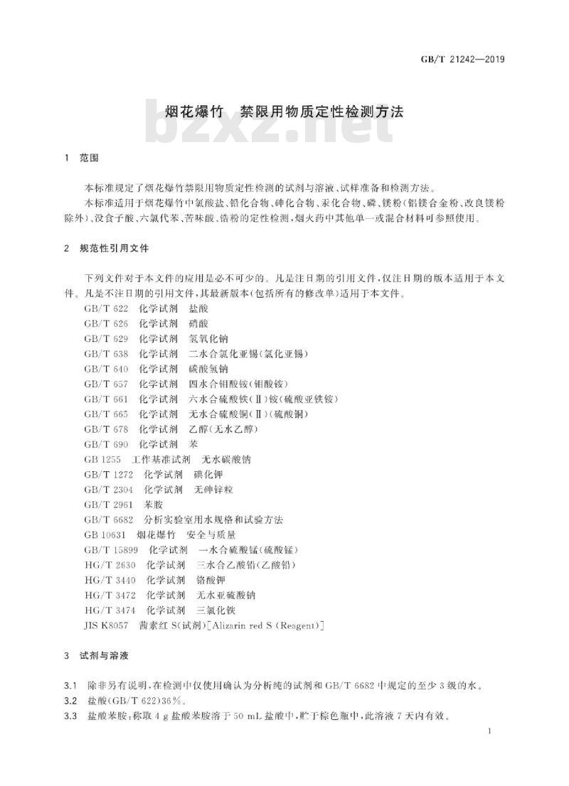 GB∕T 21242-2019 烟花爆竹 禁限用物质定性检测方法