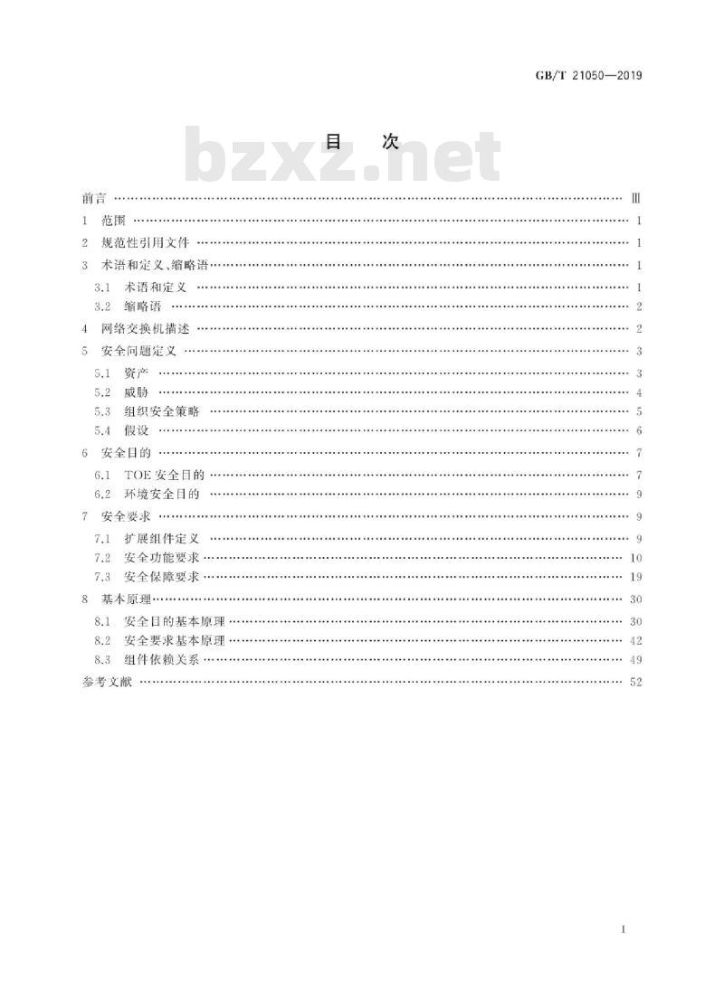 GB∕T 21050-2019 信息安全技术 网络交换机安全技术要求