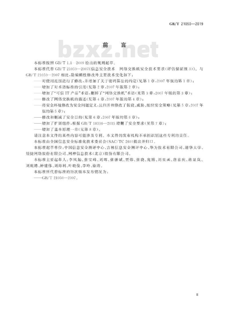 GB∕T 21050-2019 信息安全技术 网络交换机安全技术要求