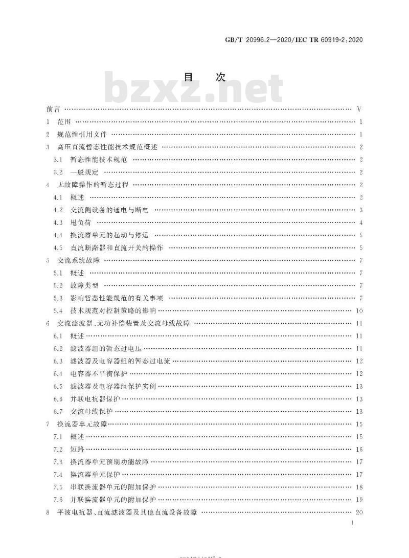 GB∕T 20996.2-2020 采用电网换相换流器的高压直流系统的性能 第2部分：故障和操作