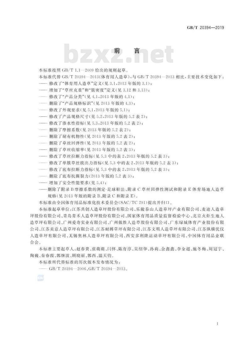 GB∕T 20394-2019 体育用人造草
