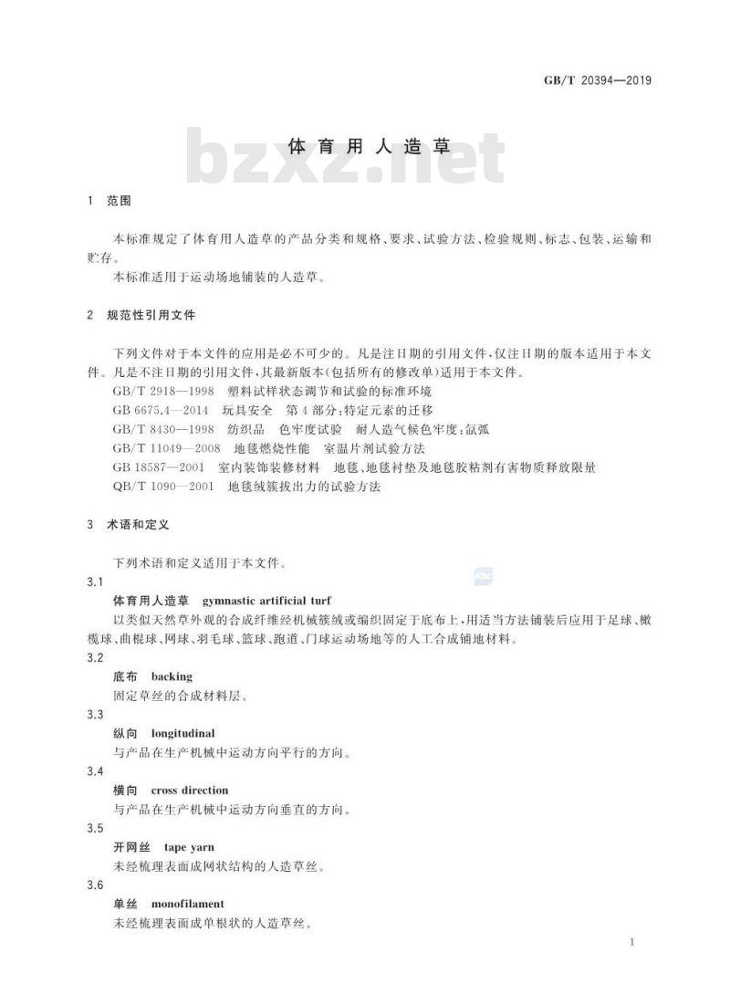 GB∕T 20394-2019 体育用人造草
