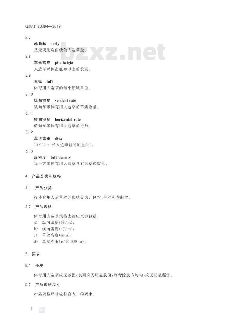 GB∕T 20394-2019 体育用人造草
