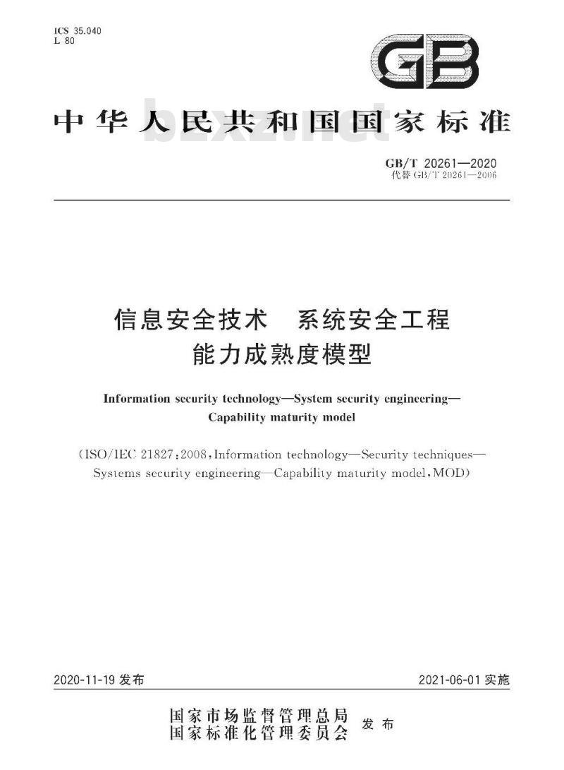 GB∕T 20261-2020 信息安全技术 系统安全工程 能力成熟度模型