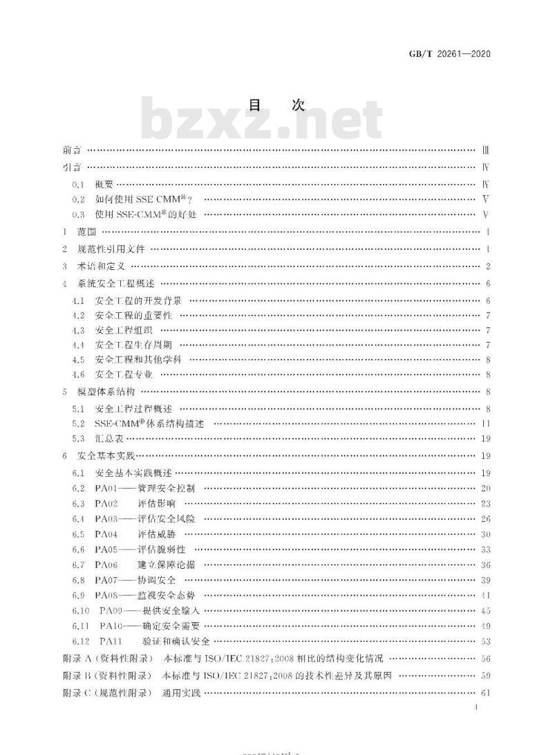 GB∕T 20261-2020 信息安全技术 系统安全工程 能力成熟度模型